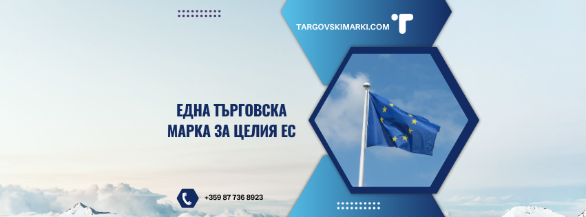 марка валидна в целия ЕС