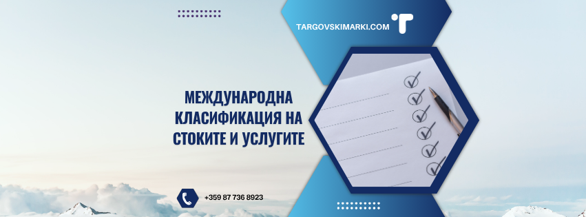 МКСУ при регистрация на търговски марки