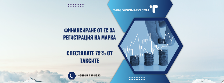 75% по-ниски такси за регистрация на търговски марки