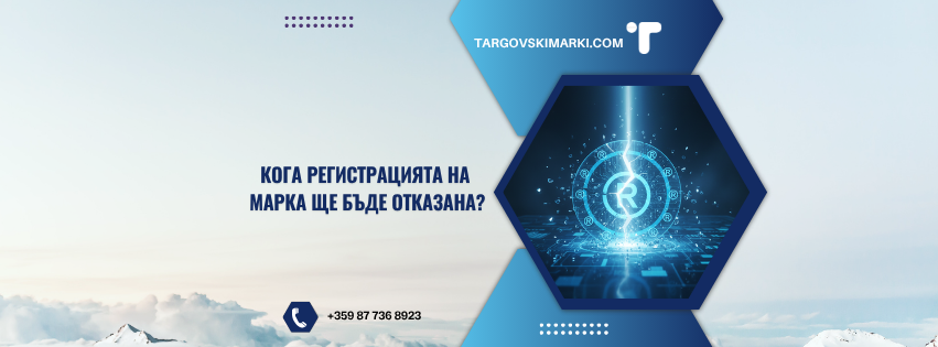 регистрация на търговска марка