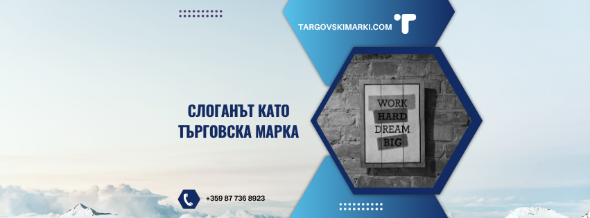 слоганът може да се регистрира като търговска марка, ако отговаря на определени условия