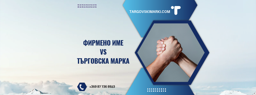 нужна ли ми е търговска марка с името на фирмата ми